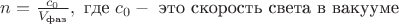 $n = {c_0 \over V_{\text{фаз}}}, \text{ где } c_0 - \text{ это скорость света в вакууме }$