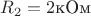 $R_2=2\text{кОм}$