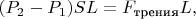 $(P_2-P_1)SL=F_\text{трения}L,$