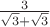 $ \frac{3}{\sqrt{3}+\sqrt{3}}$