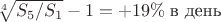 $\sqrt[4]{S_5/S_1}-1=+19\%\; \text{в день}$