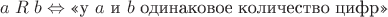 $a\mathrel Rb \Leftrightarrow\text{«у }a\text{ и }b\text{ одинаковое количество цифр»}$ $a\mathrel Rb \Leftrightarrow\text{«у }a\text{ и }b\text{ одинаковое количество цифр»}$
