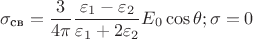 $$\sigma_{\text{св}}=\dfrac{3}{4\pi}\dfrac{\varepsilon_{1}-\varepsilon_{2}}{\varepsilon_{1}+2\varepsilon_{2}}E_{0}\cos{\theta};  \sigma=0$$
