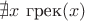 $\nexists x~\text{грек}(x)$
