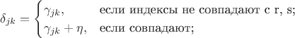 $$\delta_{jk}=\begin{cases}
\gamma_{jk},&\text{если индексы не совпадают с r, s;}\\
\gamma_{jk}+\eta,&\text{если совпадают;}\\
\end{cases}
$$