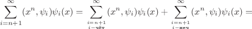$$\sum_{i=n+1}^\infty (x^n, \psi_i)\psi_i(x) = \sum_{i=n+1\atop i - \text{чёт}}^\infty (x^n, \psi_i)\psi_i(x) + \sum_{i=n+1\atop i - \text{неч}}^\infty (x^n, \psi_i)\psi_i(x) = $$