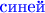 $\text{\color{blue} синей}$