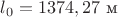 $l_0=1374,27\ \text{м}$