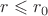 $r \leqslant r_0$