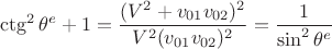 $$\ctg^2{\theta^e}+1=\frac{(V^2+v_{01}v_{02})^2}{V^2(v_{01}v_{02})^2}=\frac{1}{\sin^2{\theta^e}}$$