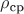 $\rho_{\text{ср}}$