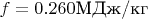 $f=0.260  \text{МДж/кг}$