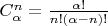 $C_{\alpha}^n=\frac{\alpha!}{n!(\alpha-n)!}$