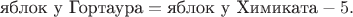 $$
\text{яблок у Гортаура} = \text{яблок у Химиката}-5.
$$