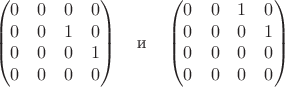 $$
\begin{pmatrix}
0&0&0&0\\
0&0&1&0\\
0&0&0&1\\
0&0&0&0
\end{pmatrix}\quad \text{и} \quad\begin{pmatrix}
0&0&1&0\\
0&0&0&1\\
0&0&0&0\\
0&0&0&0
\end{pmatrix}
$$