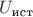 $U_\text{ист}$