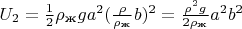 $U_2=\frac{1}{2}\rho_\text{ж}ga^2(\frac{\rho}{\rho_\text{ж}}b)^2=\frac{\rho^2g}{2\rho_\text{ж}}a^2b^2$