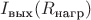 $I_{\text{вых}}(R_{\text{нагр}})$