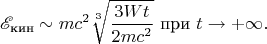 $$\mathscr E_{\text{кин}}\sim mc^2\sqrt[3]{\frac{3Wt}{2mc^2}}\text{ при }t\to+\infty.$$