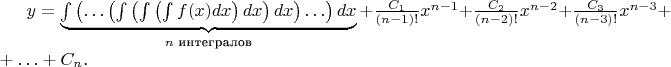 \def\?#1{#1\nobreak\discretionary{}{\hbox{$\mathsurround=0pt #1$}}{}}
$y=\underbrace{\textstyle\int\left(\ldots\left(\int\left(\int\left(\int f(x)dx\right)dx\right)dx\right)\ldots\right)dx}_{n\text{ интегралов}}+\frac{C_1}{(n-1)!}x^{n-1}+\frac{C_2}{(n-2)!}x^{n-2}+\frac{C_3}{(n-3)!}x^{n-3}\?+\ldots+C_n$.