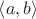 $\left\langle a, b \right\rangle$