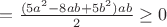 $=\frac{(5a^2-8ab+5b^2)ab}{2}\geq0$