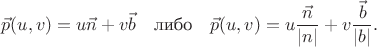 $$\vec{p}(u,v)=u\vec{n}+v\vec{b}\quad\mbox{либо}\quad   \vec{p}(u,v)=u\frac{\vec{n}}{|n|}+v\frac{\vec{b}}{|b|}.$$
