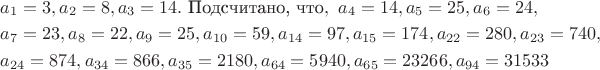 $\begin{gathered}
  a_1  = 3,a_2  = 8,a_3  = 14.\,\,$Подсчитано, что$ ,\,\,a_4  = 14,a_5  = 25,a_6  = 24, \hfill \\
  a_7  = 23,a_8  = 22,a_9  = 25,a_{10}  = 59,a_{14}  = 97,a_{15}  = 174,a_{22}  = 280,a_{23}  = 740, \hfill \\
  a_{24}  = 874,a_{34}  = 866,a_{35}  = 2180,a_{64}  = 5940,a_{65}  = 23266,a_{94}  = 31533 \hfill \\ 
\end{gathered} $