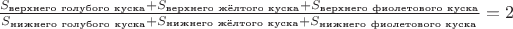 $\frac{S_{\text{верхнего голубого куска}}+S_{\text{верхнего жёлтого куска}}+S_{\text{верхнего фиолетового куска}}}{S_{\text{нижнего голубого куска}}+S_{\text{нижнего жёлтого куска}}+S_{\text{нижнего фиолетового куска}}}=2$