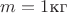 $m = 1 \text{кг}$ $m = 1 \text{кг}$