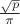 $\frac{\sqrt{p}}{\pi}