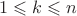 \[
1 \leqslant k \leqslant n
\]