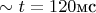 $\sim t=120\text{мс}$
