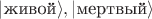 |\text{живой}\rangle ,   |\text{мертвый}\rangle