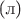 $\text{(л)}$ $\text{(л)}$
