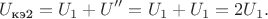 $$U_{\text{кэ2}}=U_1+U''=U_1+U_1=2U_1.$$