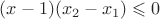 $(x-1)(x_2-x_1)\leqslant 0$