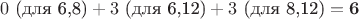 $$0 \text{ (для 6,8)} + 3 \text{ (для 6,12)} + 3 \text{ (для 8,12)} = \mathbf{6}$$