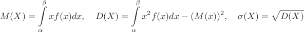 $$
M(X)=\int\limits_{\alpha}^{\beta}xf(x)dx, \quad
D(X)=\int\limits_{\alpha}^{\beta}x^2f(x)dx-(M(x))^{2}, \quad
\sigma(X)=\sqrt{D(X)}
$$