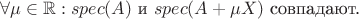 $$\forall \mu \in \mathbb R: spec(A) \text{ и } spec(A+\mu X) \text{  совпадают. }$$