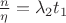 $\frac{n}{\eta} = \lambda_2 t_1$