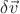 $\delta\vec{v}$