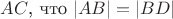 $AC$, что $\lvert
AB\rvert =\lvert BD\rvert$