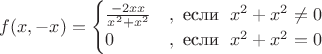 $f(x,-x)=\begin{cases}
\frac{-2xx}{x^2+x^2} & ,\text{ если }\; x^2+x^2\ne 0 \\ 
 0& ,\text{ если }\; x^2+x^2=0\\ 
\end{cases}$