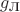 $g_{\text{Л}}$
