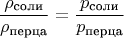 $$\frac{\rho_\text{соли}}{\rho_\text{перца}}=\frac{p_\text{соли}}{p_\text{перца}}$$