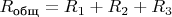 $R_\text{общ} = R_1 + R_2 + R_3$