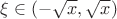 $\[\xi  \in \left( { - \sqrt x ,\sqrt x } \right)\]
$