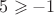 $5\geqslant{-1}$