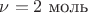 $\nu=2$ моль